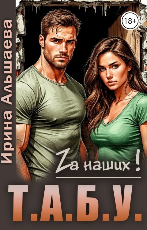 Обложка книги Ирина Альшаева "Т.А.Б.У."