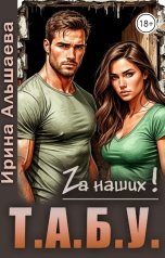 обложка книги Ирина Альшаева ""Т.А.Б.У.""