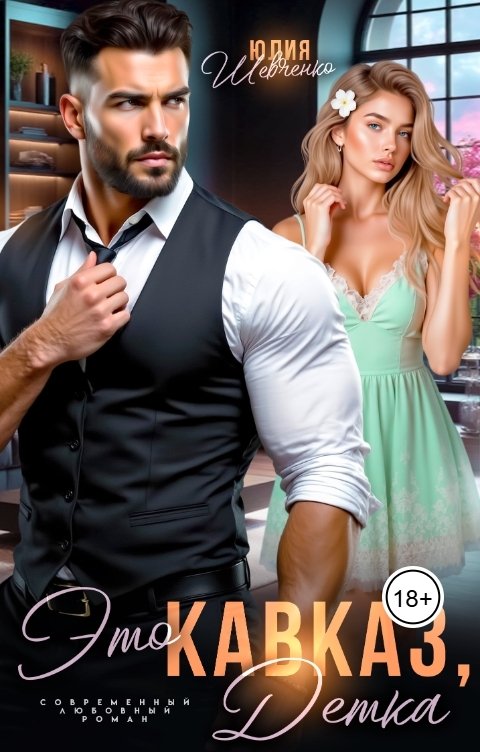 Обложка книги Юлия Шевченко Это Кавказ, детка