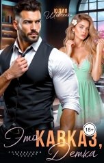 обложка книги Юлия Шевченко "Это Кавказ, детка"