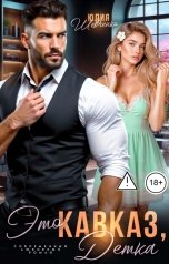 обложка книги Юлия Шевченко "Это Кавказ, детка"