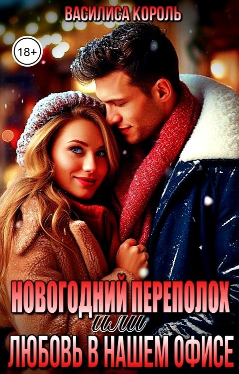 Обложка книги Василиса Король Новогодний переполох, или Любовь в нашем офисе