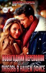 обложка книги Василиса Король "Новогодний переполох, или Любовь в нашем офисе"