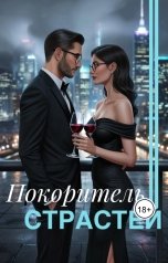 обложка книги Ливия Августа "Покоритель страстей"