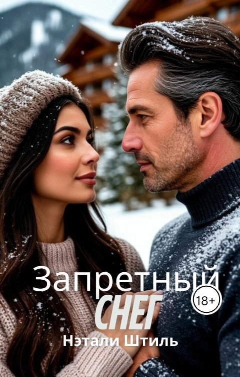 Обложка книги Нэтали Штиль Запретный снег