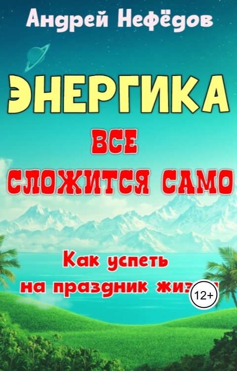 Обложка книги q100site Энергика. Все сложится само. Как успеть на праздник жизни