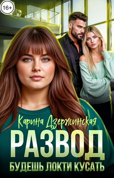 Обложка книги Карина Дзержинская Развод. Будешь локти кусать