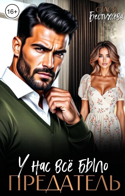 Обложка книги Стася Бестужева Предатель. У нас все было