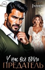 обложка книги Стася Бестужева "Предатель. У нас все было"