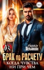обложка книги Надежда Мельникова "Брак по расчету. Когда чувства ни при чем"