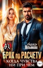 обложка книги Надежда Мельникова "Брак по расчету. Когда чувства ни при чем"