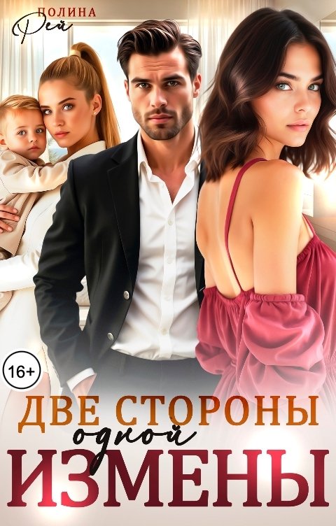 Обложка книги Полина Рей Две стороны одной измены