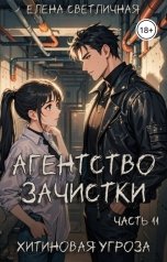 обложка книги Елена Светличная "Агентство зачистки. Хитиновая угроза"
