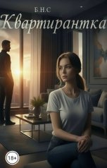 обложка книги Б.Н.С. "Квартирантка"