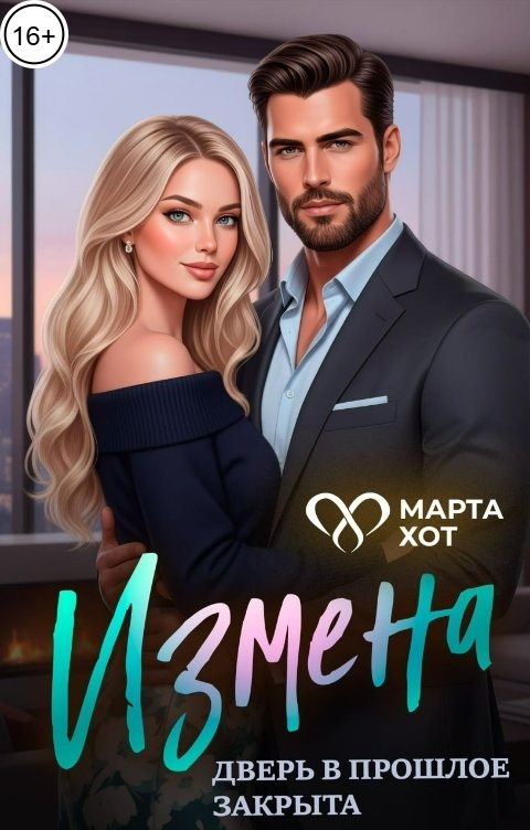 Обложка книги Марта Хот Измена. Дверь в прошлое закрыта