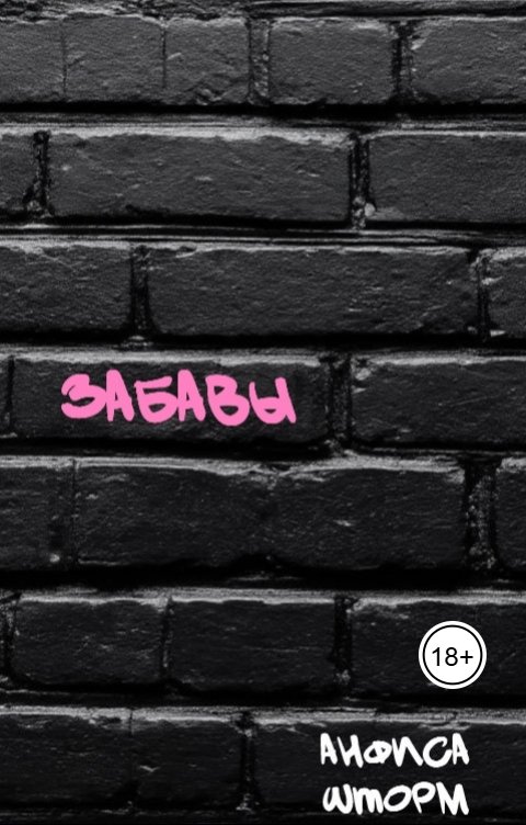 Обложка книги Анфиса Шторм Забавы