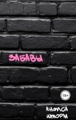 обложка книги Анфиса Шторм "Забавы"