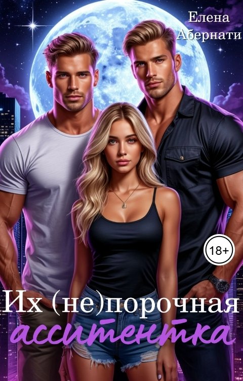 Обложка книги Елена Абернати Их (не)порочная ассистентка. Расширенная версия 2