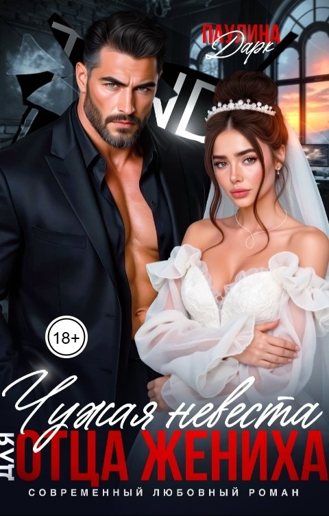 Обложка книги Паулина Дарк Чужая невеста для отца жениха