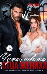 обложка книги Паулина Дарк "Чужая невеста для отца жениха"