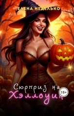 обложка книги Елена Неделько "Сюрприз на Хэллоуин"