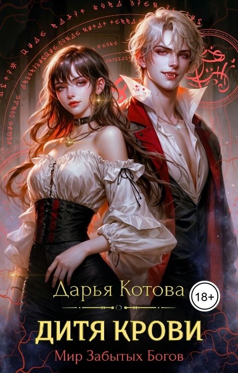 Обложка книги Дарья Котова Дитя крови