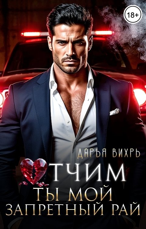 Обложка книги Дарья Вихрь Отчим. Ты мой запретный рай