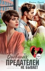 обложка книги Катерина Крутова "Бывших предателей не бывает"