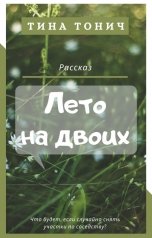 обложка книги Тина Тонич "Лето на двоих"