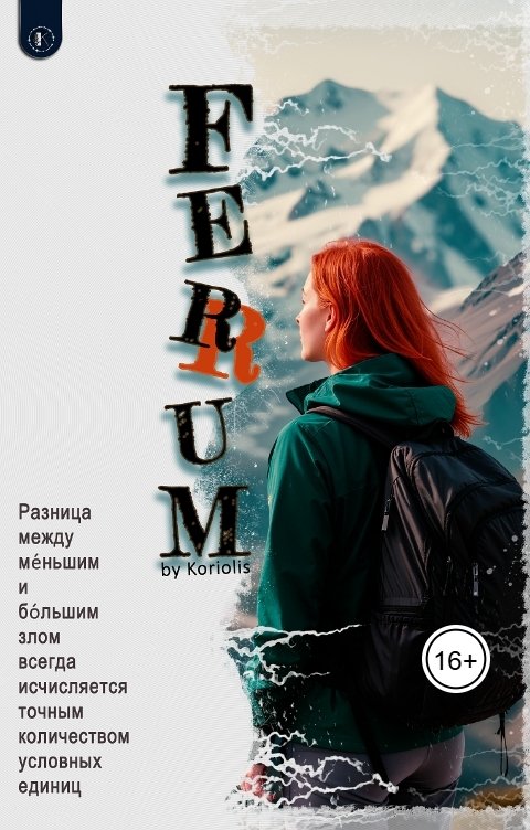 Обложка книги Koriolis Ferrum