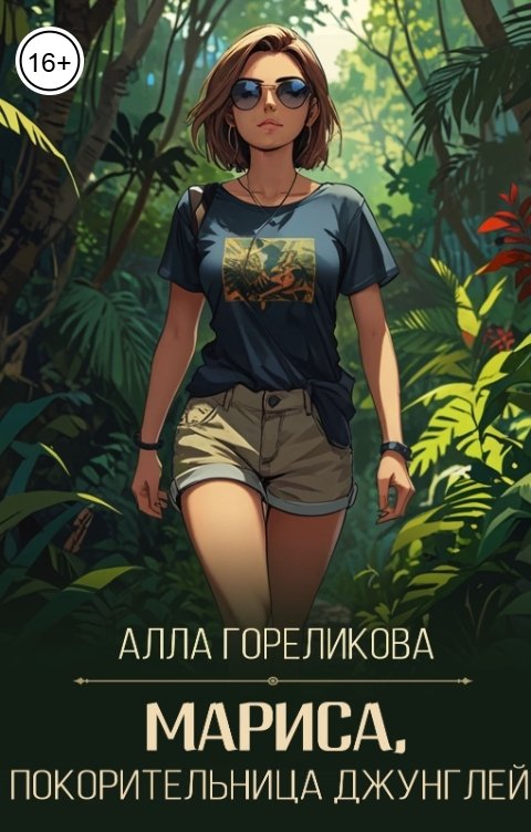 Обложка книги Алла Гореликова Мариса, покорительница джунглей