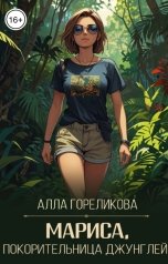 обложка книги Алла Гореликова "Мариса, покорительница джунглей"