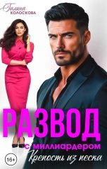 обложка книги Галина Колоскова "Развод с миллиардером. Крепость из песка"