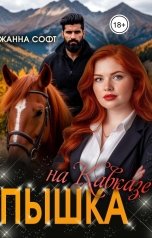 обложка книги Жанна Софт "Пышка на Кавказе"