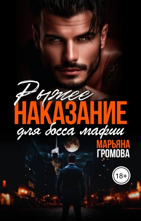 Обложка книги Марьяна Громова Рыжее наказание для босса мафии