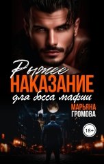 обложка книги Марьяна Громова "Рыжее наказание для босса мафии"