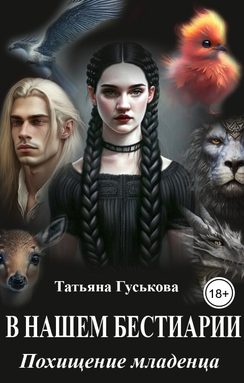 Обложка книги Татьяна Гуськова В нашем бестиарии - 2. Похищение младенца