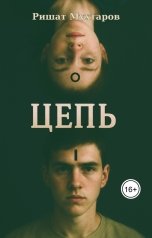 обложка книги Rishat Mukhtarov "Цепь"