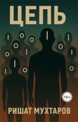 обложка книги Ришат Мухтаров "Цепь"