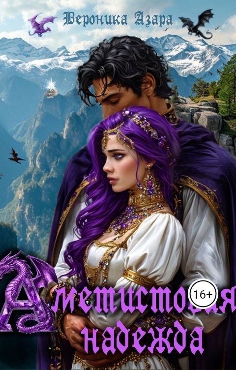 Обложка книги Вероника Азара Аметистовая надежда