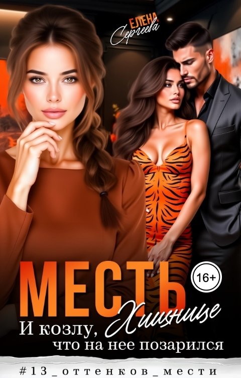 Обложка книги Елена Сергеева Месть хищнице и козлу, что на нее позарился