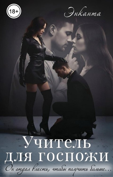 Обложка книги Энканта Учитель для госпожи