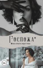 обложка книги Энканта "Госпожа без опыта ищет раба"