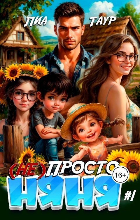 Обложка книги Лиа Таур (Не) Просто няня