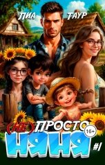 обложка книги Лиа Таур "(Не) Просто няня"