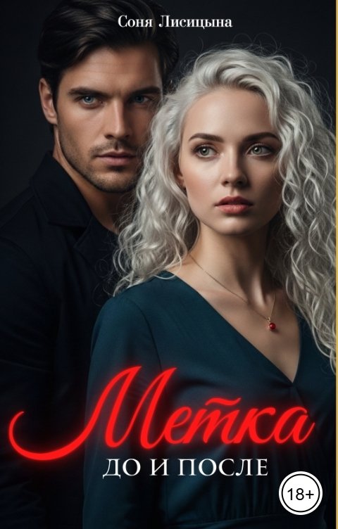 Обложка книги Соня Лисицына Метка. До и после