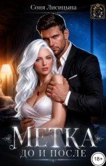 обложка книги Соня Лисицына "Метка. До и после"