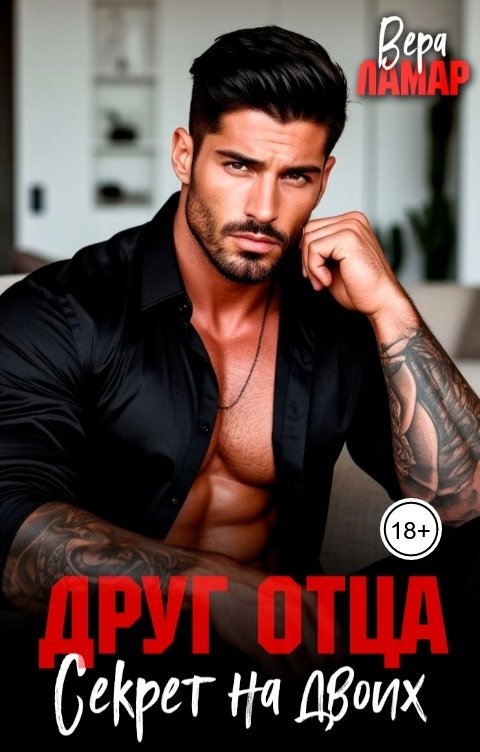 Обложка книги Вера Ламар Друг отца. Секрет на двоих