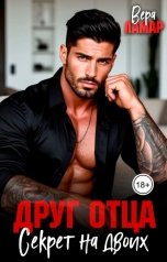 обложка книги Вера Ламар "Друг отца. Секрет на двоих"