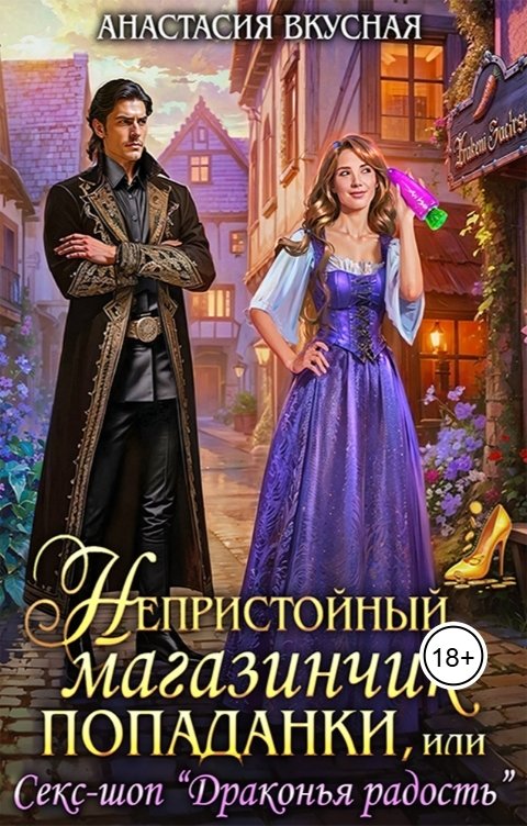 Обложка книги Анастасия Вкусная Непристойный магазинчик попаданки